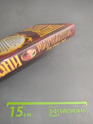 Марианна. Язон четырех морей