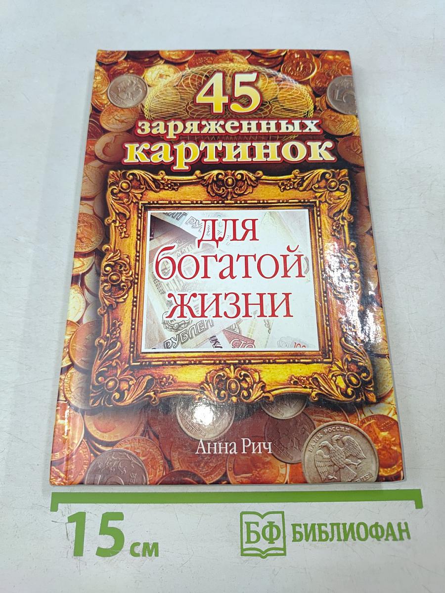 45 заряженных картинок для богатой жизни