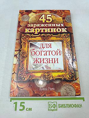 45 заряженных картинок для богатой жизни