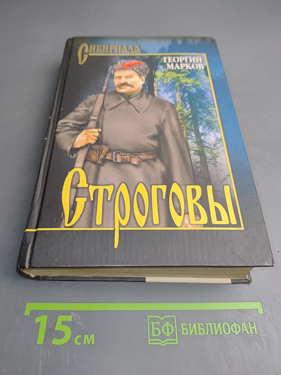 Строговы