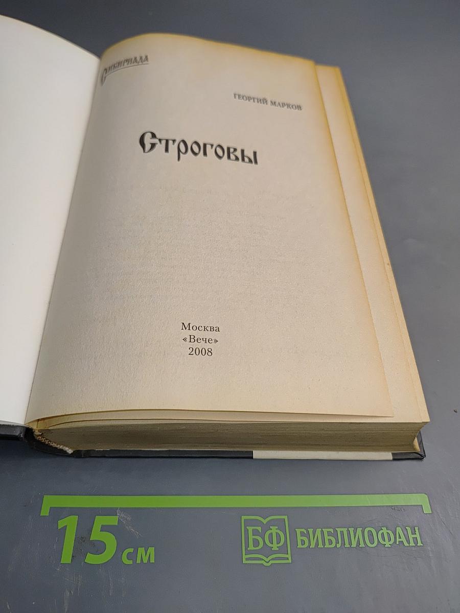 Строговы