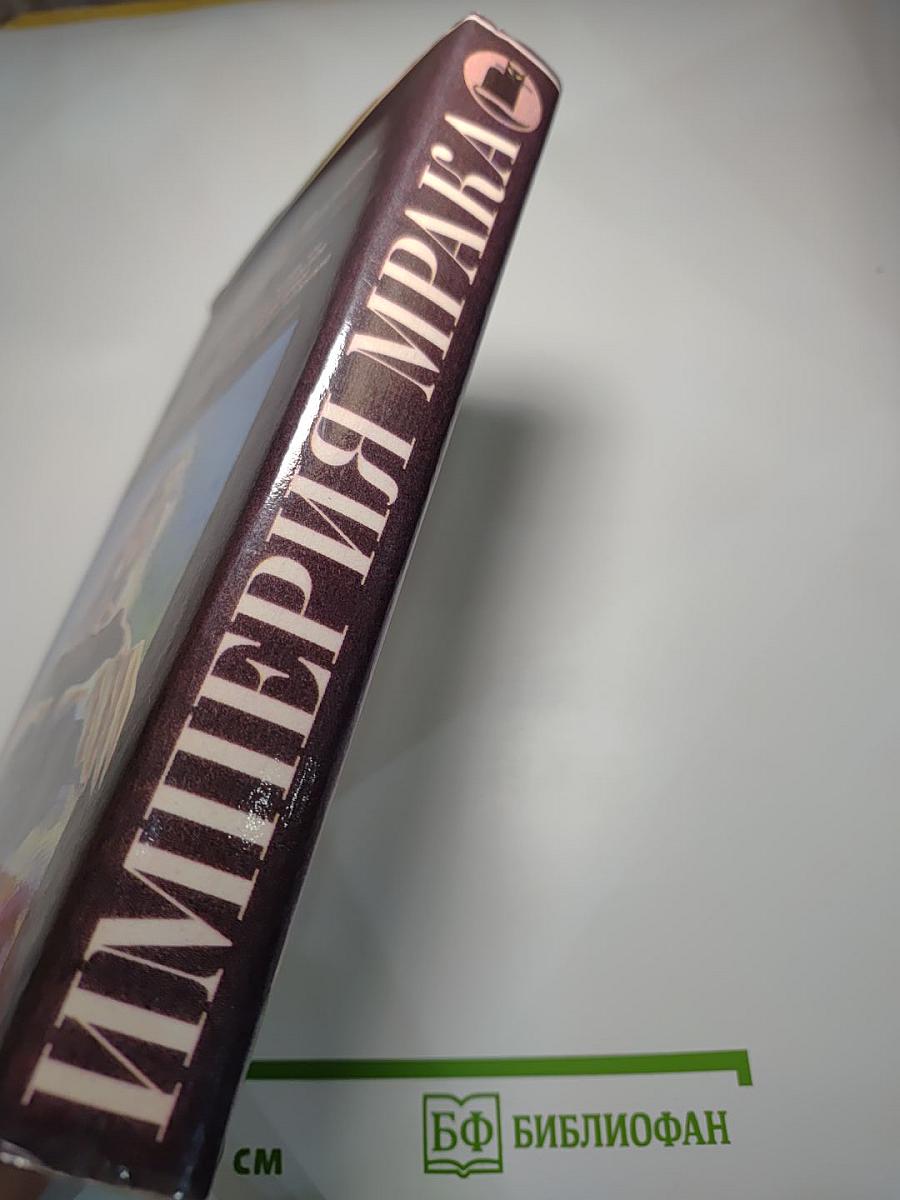 Империя Мрака. Книга ужасов