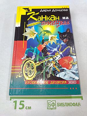 Канкан на поминках