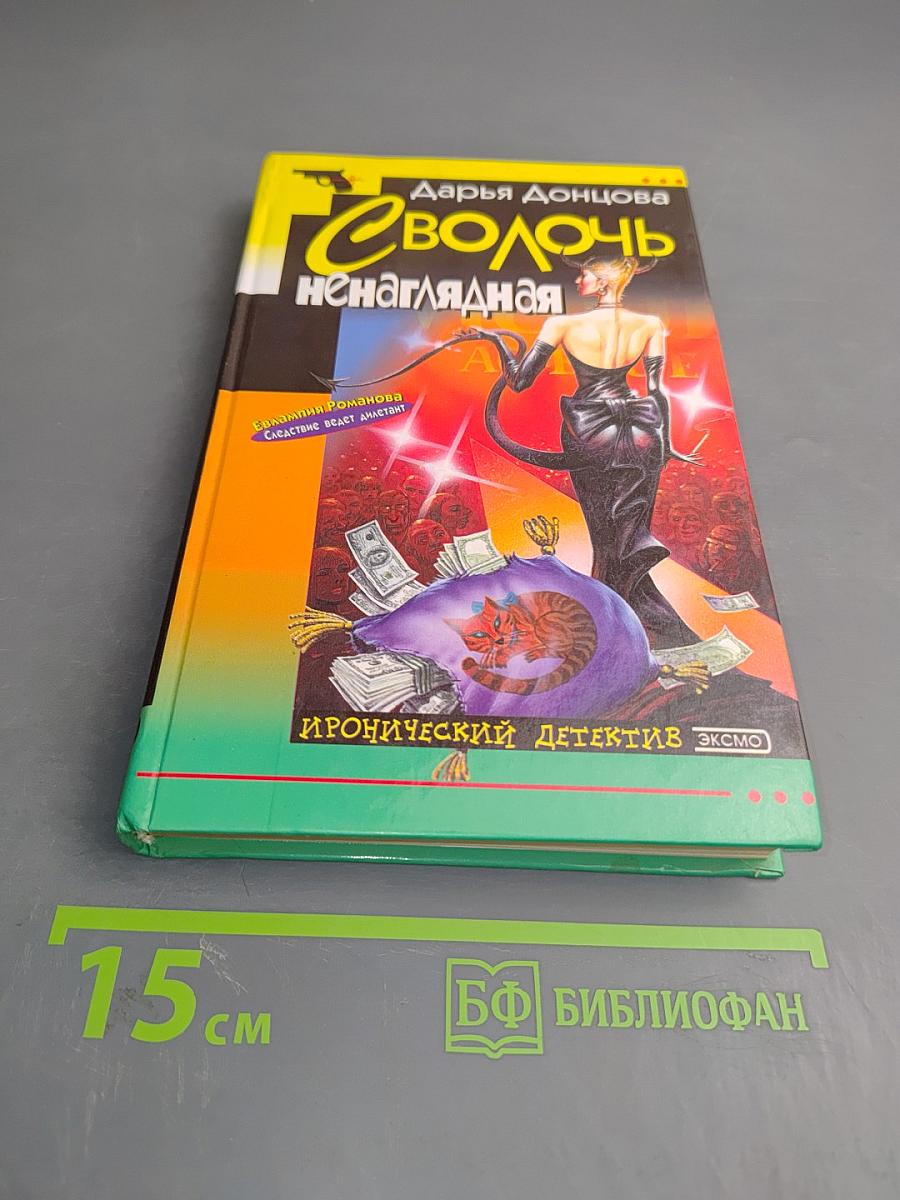 Сволочь ненаглядная