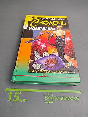 Сволочь ненаглядная