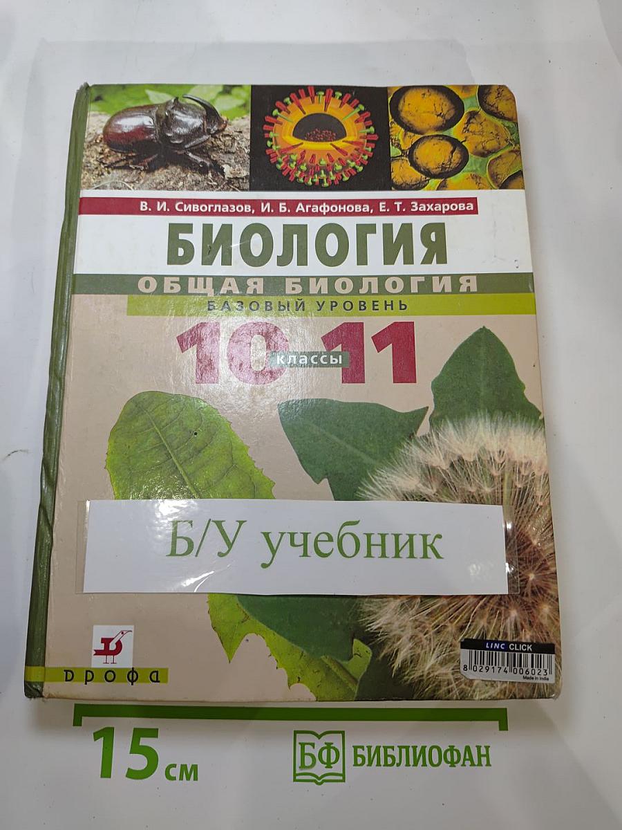 Биология. Общая биология. Базовый уровень. 10-11 классы