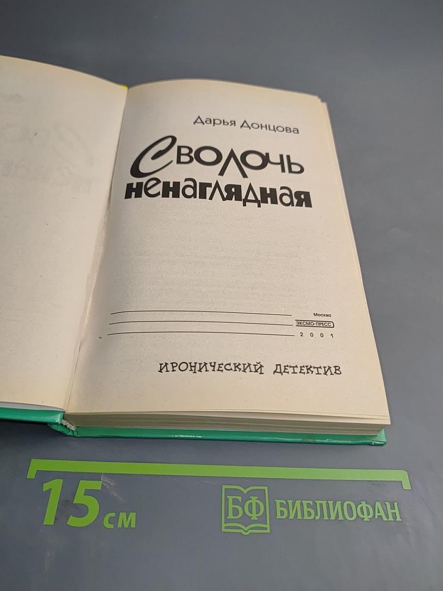 Сволочь ненаглядная