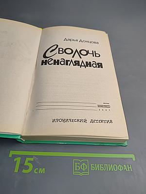 Сволочь ненаглядная