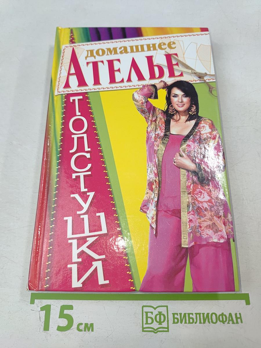 Домашнее ателье толстушки