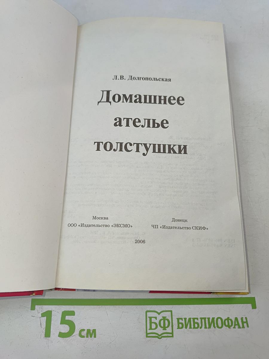 Домашнее ателье толстушки