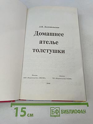 Домашнее ателье толстушки