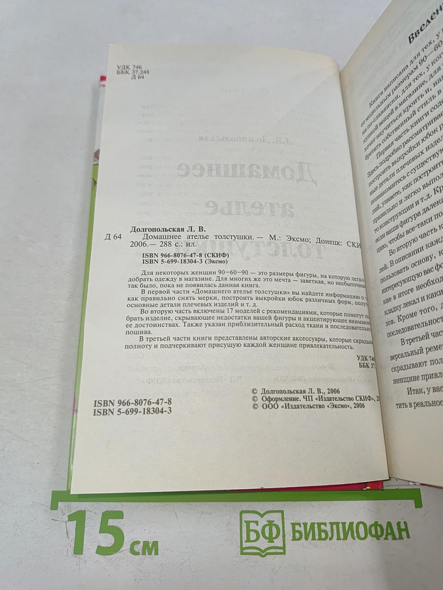 Домашнее ателье толстушки