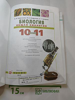 Биология. Общая биология. Базовый уровень. 10-11 классы