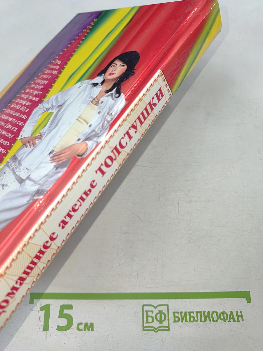 Домашнее ателье толстушки