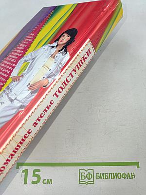 Домашнее ателье толстушки