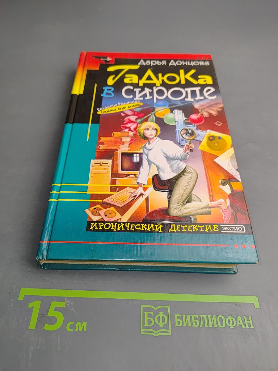 Гадюка в сиропе