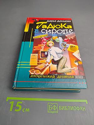 Гадюка в сиропе