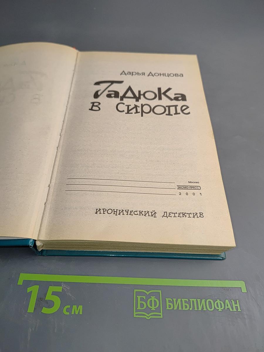 Гадюка в сиропе