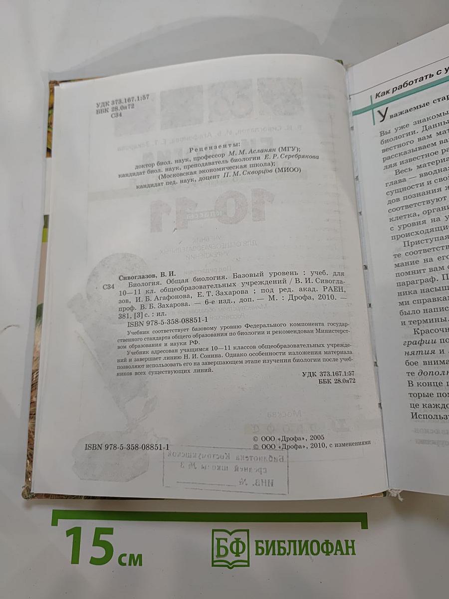 Биология. Общая биология. Базовый уровень. 10-11 классы