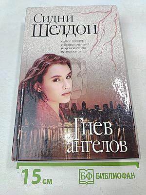 Гнев ангелов
