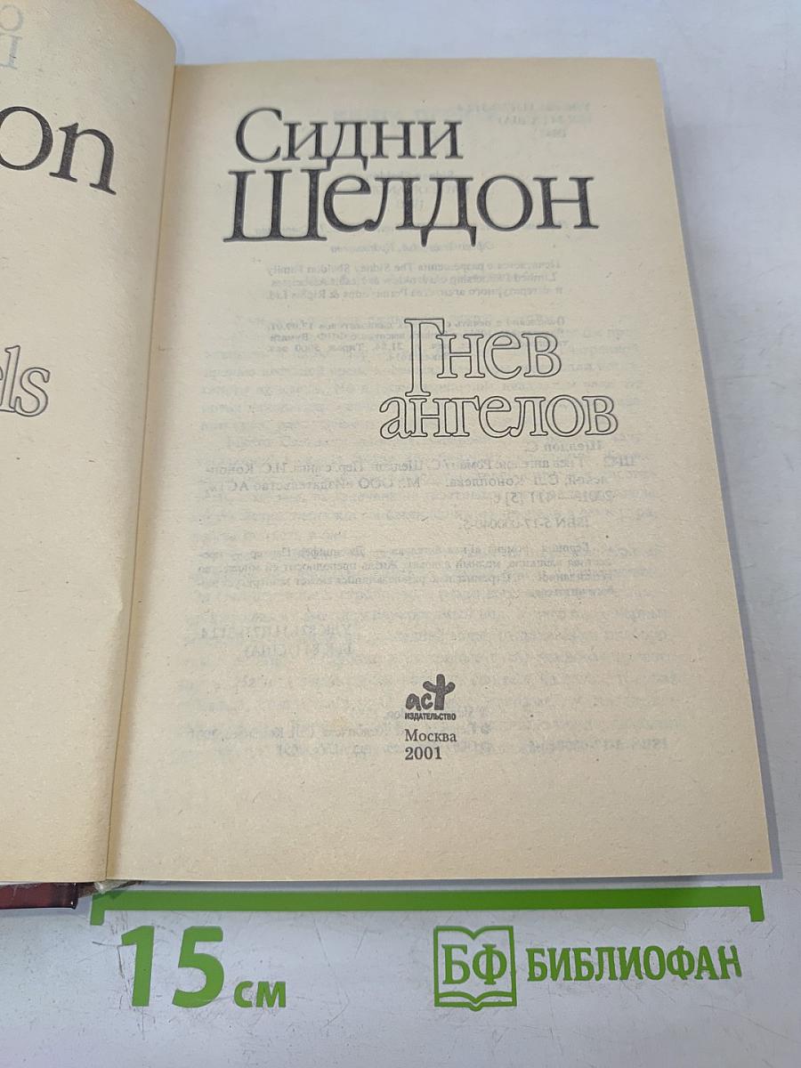 Гнев ангелов