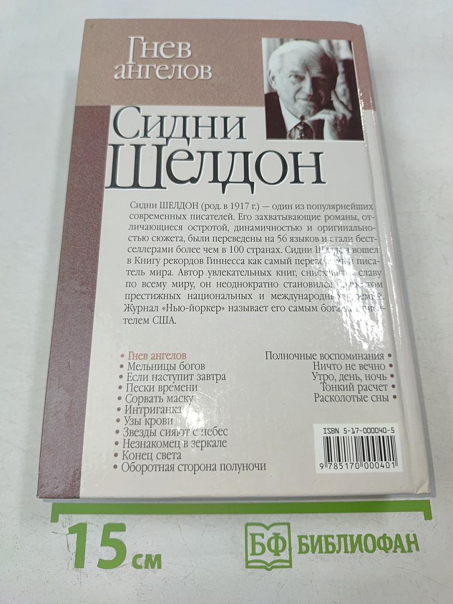 Гнев ангелов