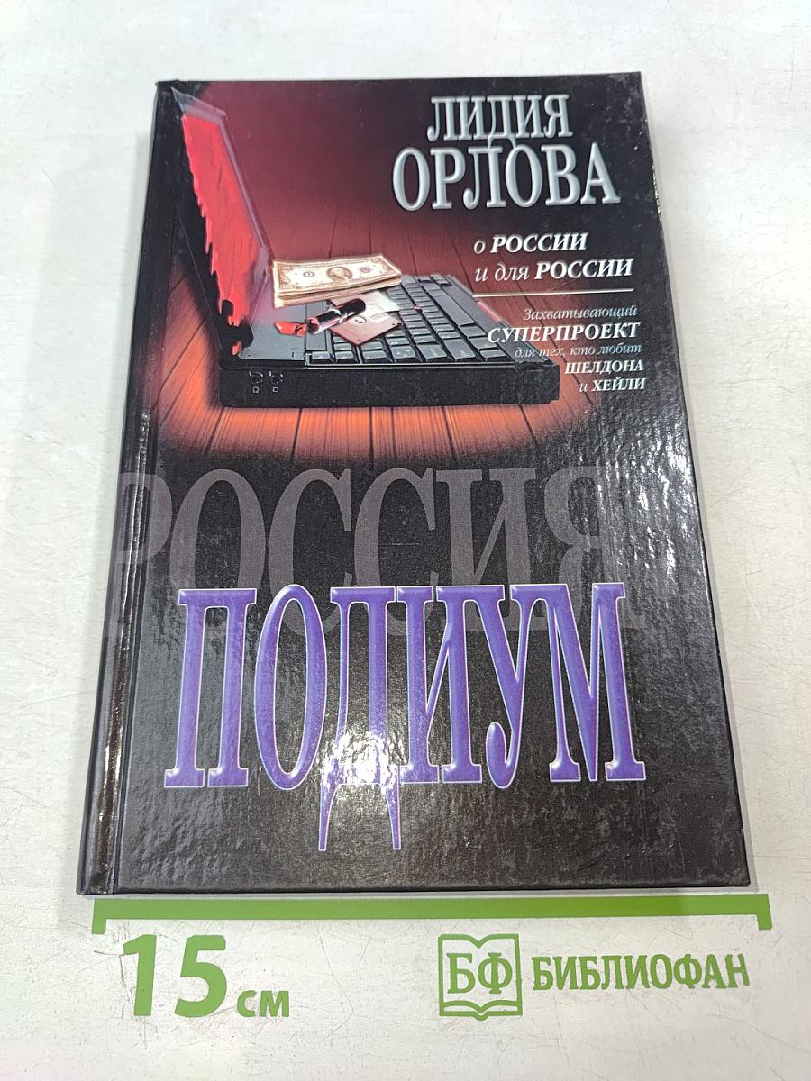 Россия: Подиум. О России и для России