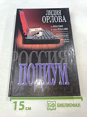 Россия: Подиум. О России и для России