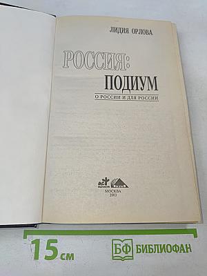 Россия: Подиум. О России и для России