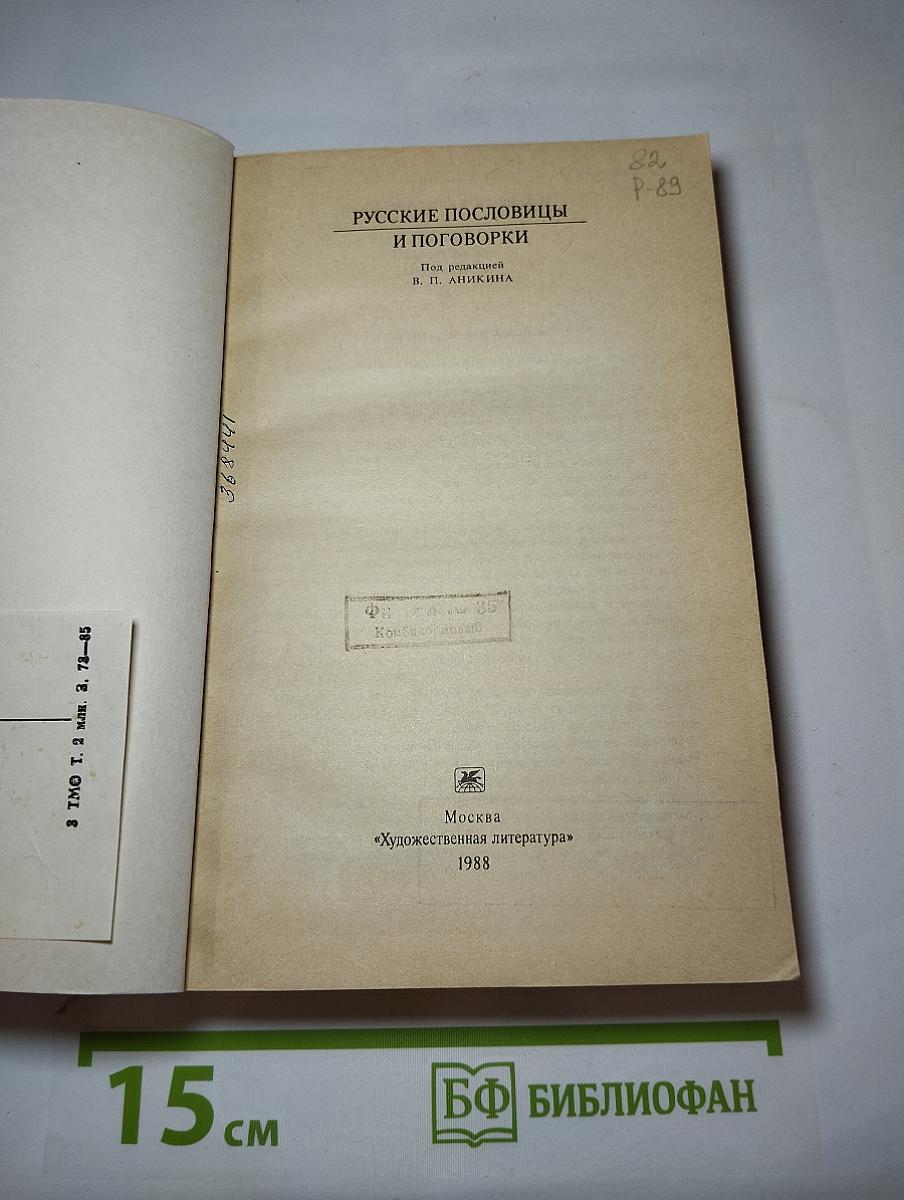 Русские пословицы и поговорки
