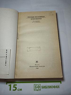 Русские пословицы и поговорки