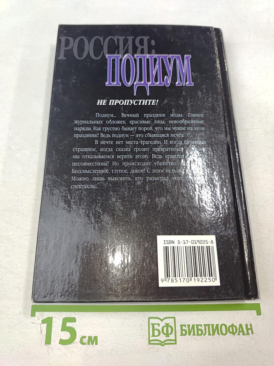 Россия: Подиум. О России и для России