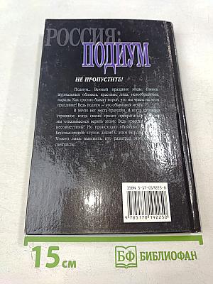 Россия: Подиум. О России и для России