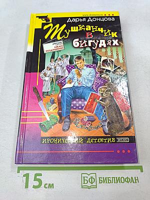 Мушканчик в бигудях