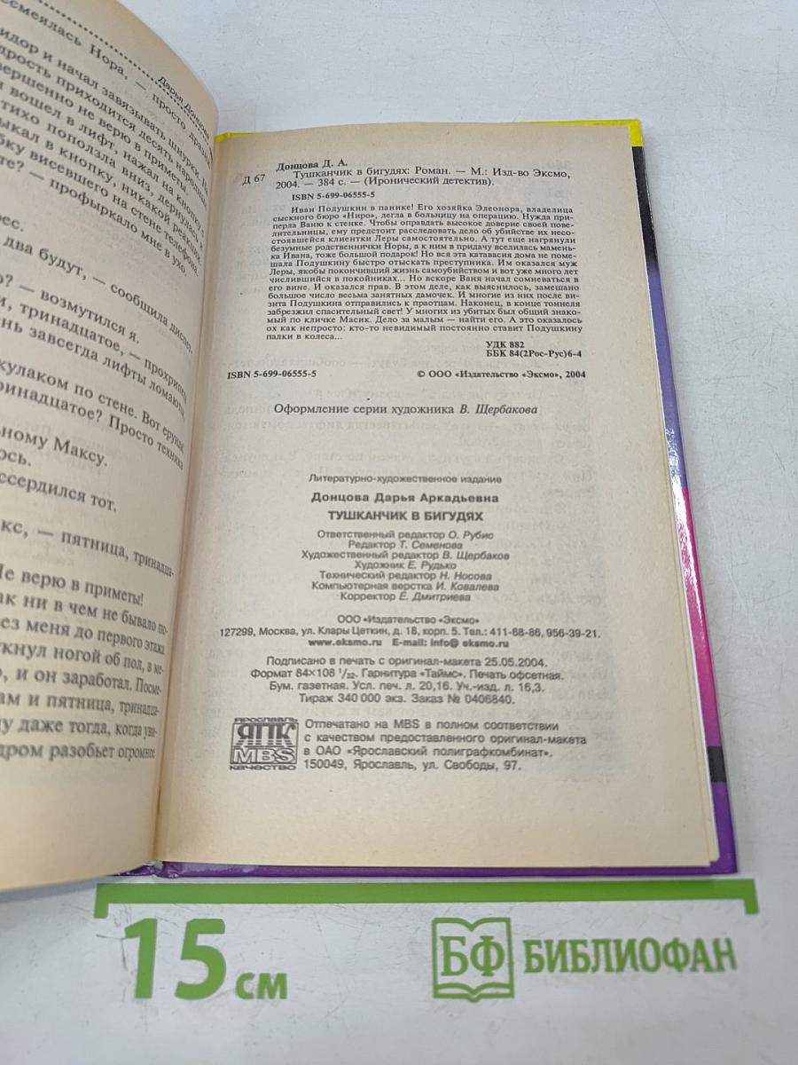 Мушканчик в бигудях