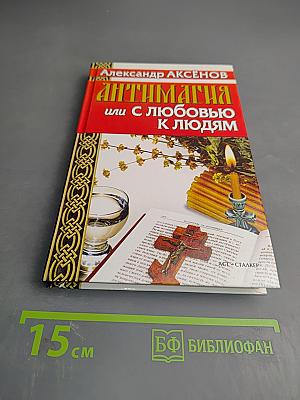 АНТИМАГИЯ, или С любовью к людям