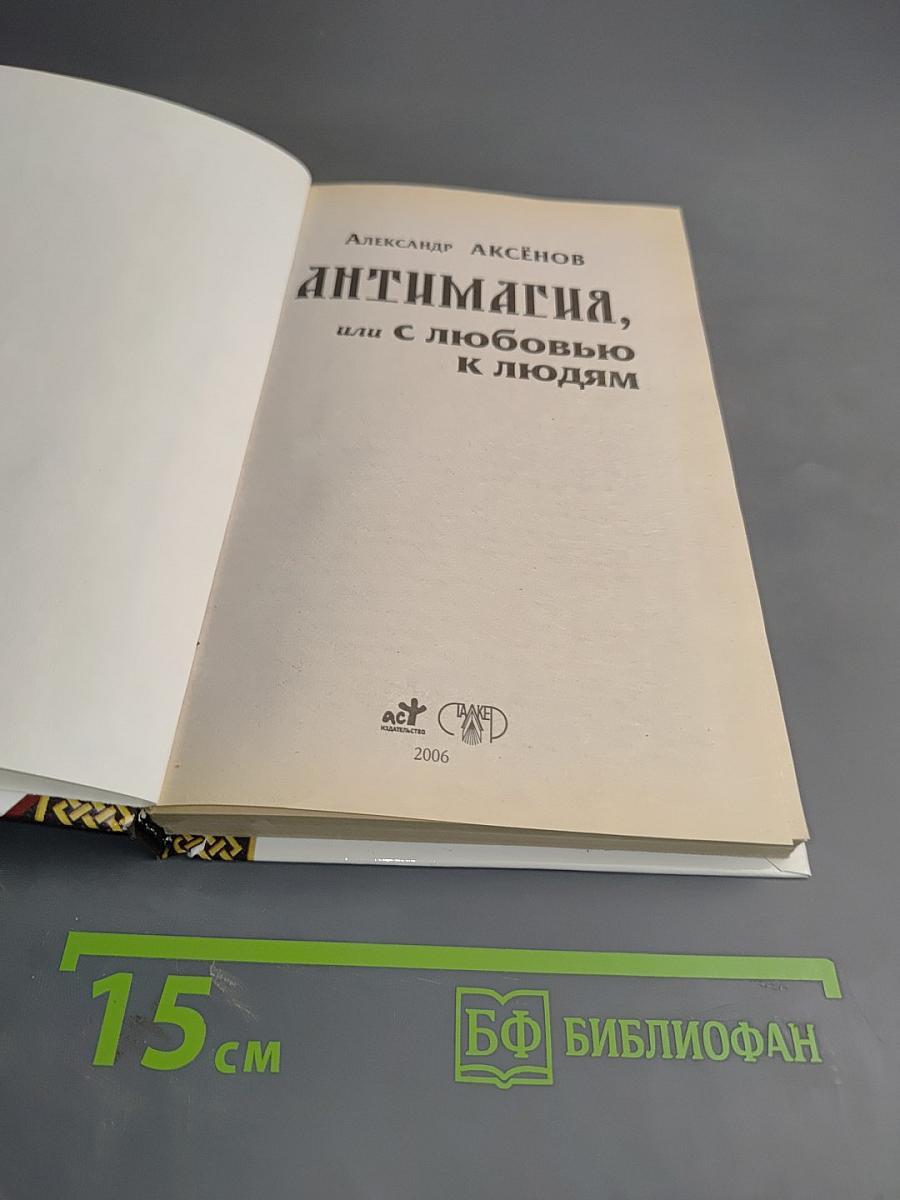 АНТИМАГИЯ, или С любовью к людям