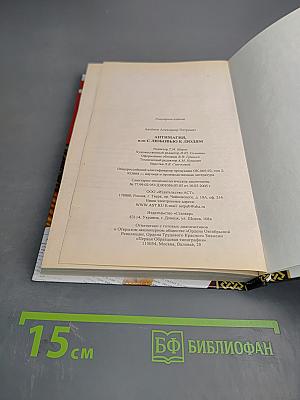 АНТИМАГИЯ, или С любовью к людям