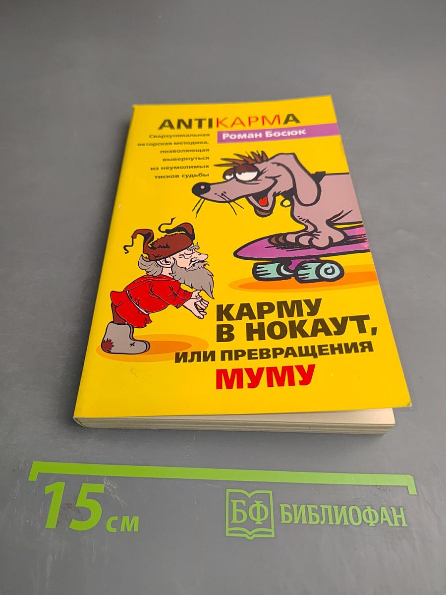 Антикарма. Карму в нокаут, или Превращения Муму