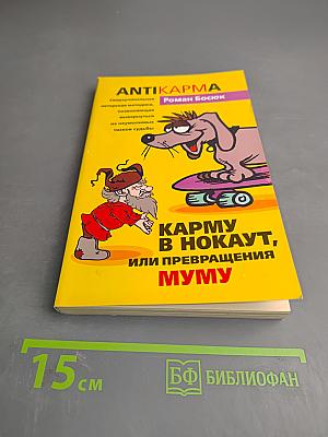 Антикарма. Карму в нокаут, или Превращения Муму