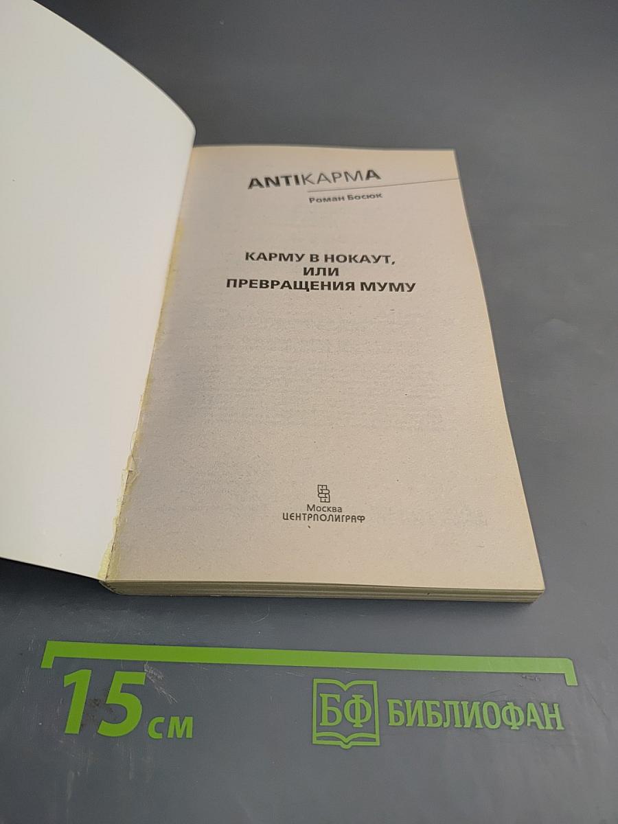 Антикарма. Карму в нокаут, или Превращения Муму