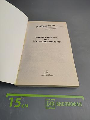 Антикарма. Карму в нокаут, или Превращения Муму