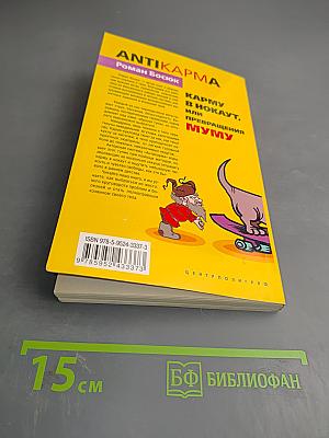 Антикарма. Карму в нокаут, или Превращения Муму