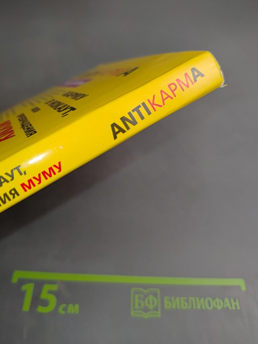 Антикарма. Карму в нокаут, или Превращения Муму