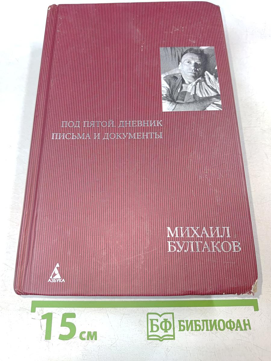 Под пятой. Дневник. Письма и документы