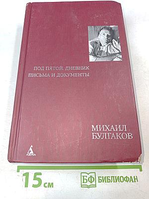 Под пятой. Дневник. Письма и документы