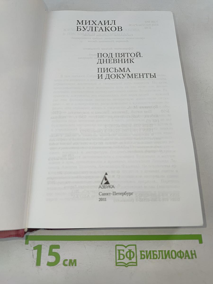 Под пятой. Дневник. Письма и документы