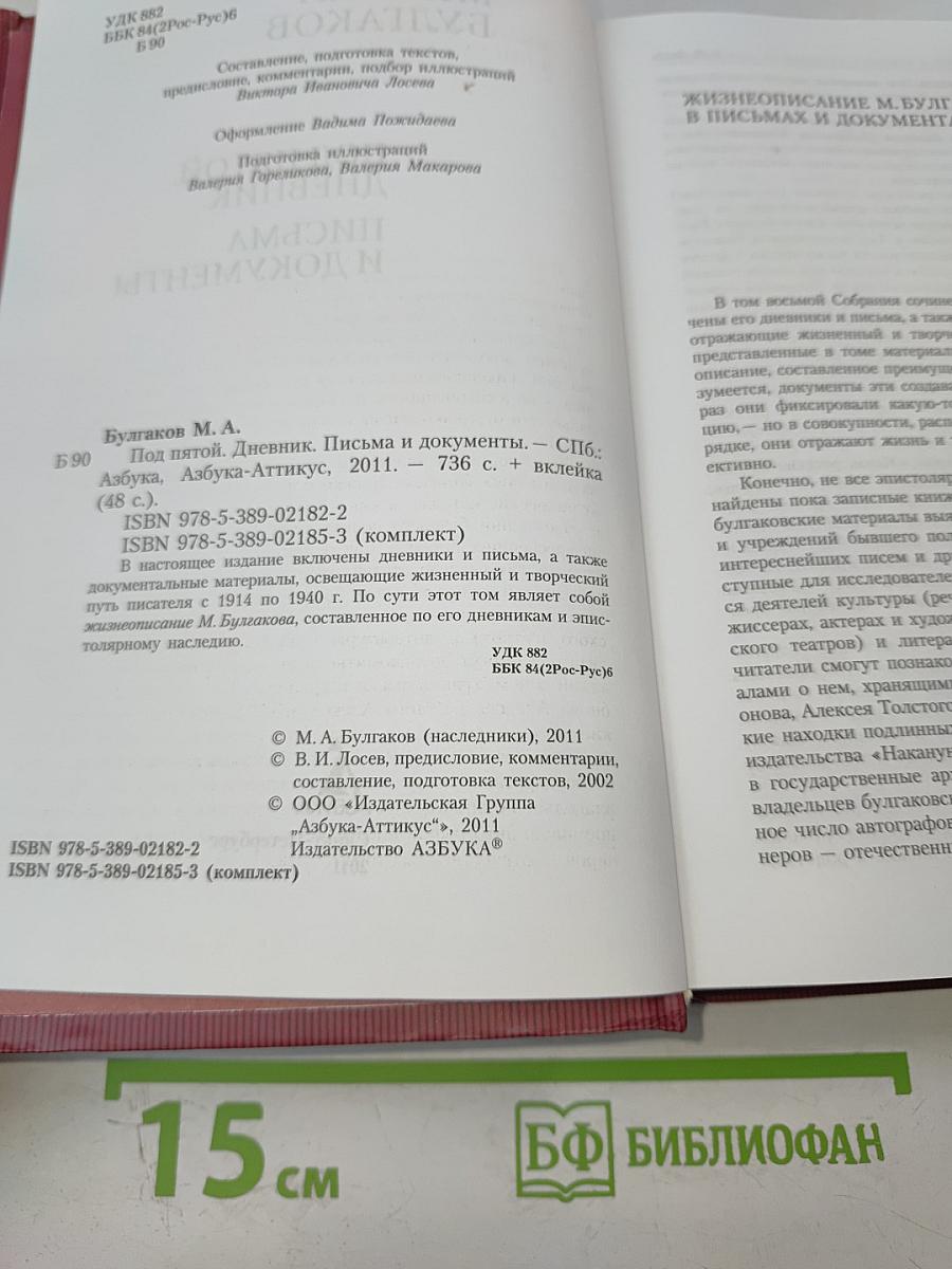 Под пятой. Дневник. Письма и документы