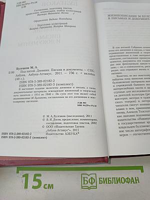 Под пятой. Дневник. Письма и документы