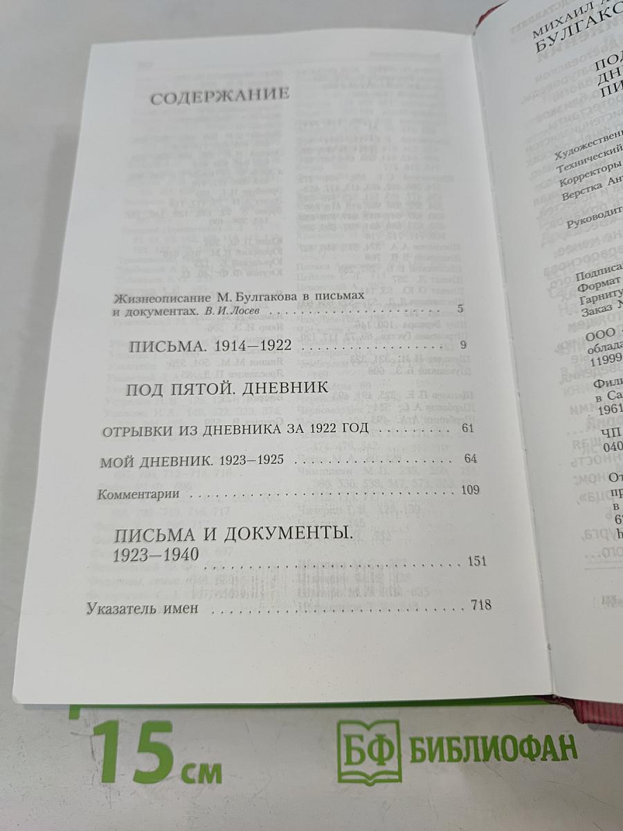 Под пятой. Дневник. Письма и документы